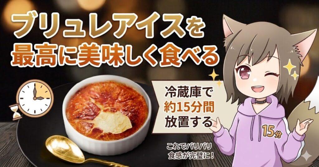 ブリュレアイスを最高に美味しく食べるコツとして「冷蔵庫で約15分間放置する」と解説しているアイキャッチ画像