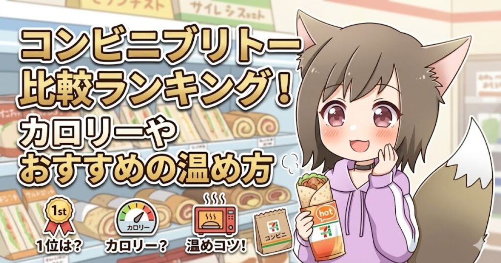 「コンビニブリトー比較ランキング！カロリーやおすすめの温め方」のタイトルと、ブリトーを持つ女性のアイキャッチ画像