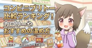 「コンビニブリトー比較ランキング！カロリーやおすすめの温め方」のタイトルと、ブリトーを持つ女性のアイキャッチ画像