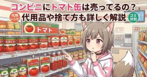 「コンビニにトマト缶は売ってるの？代用品や捨て方も詳しく解説」というタイトルと、コンビニの棚の前でトマト製品を見ている女の子のイラスト