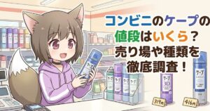 コンビニでのヘアスプレー「ケープ」の値段や種類、売り場について解説するアイキャッチ画像