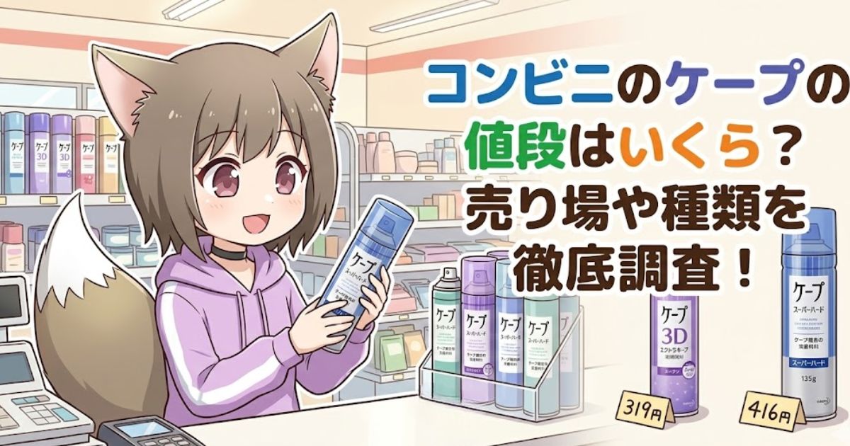 コンビニでのヘアスプレー「ケープ」の値段や種類、売り場について解説するアイキャッチ画像