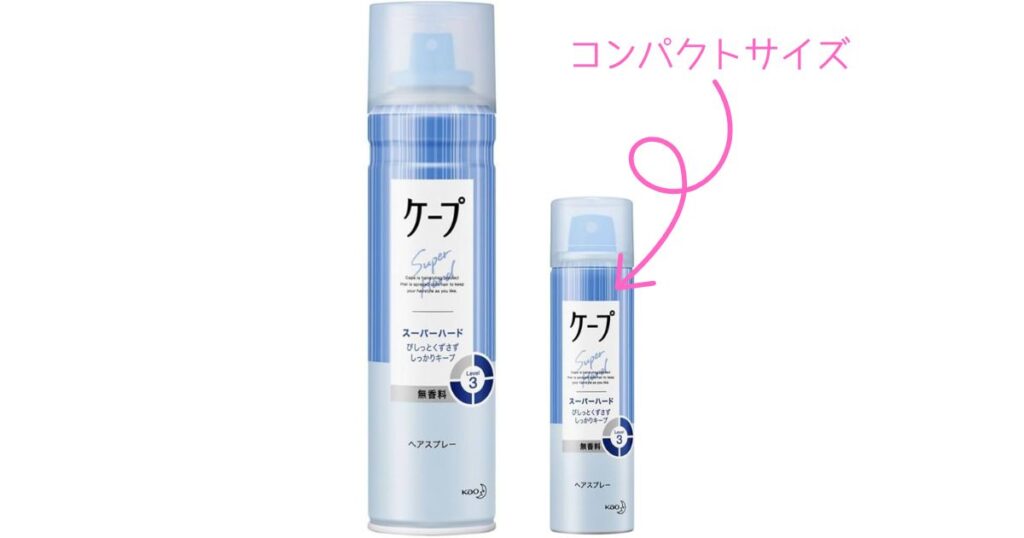 持ち運びに便利なコンパクトサイズ(ミニサイズ)のケープと通常サイズの比較画像