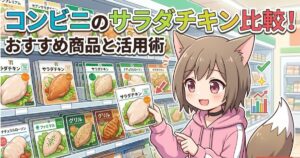 記事のアイキャッチ画像：コンビニでサラダチキンを比較・選択している女性キャラクターのイラスト