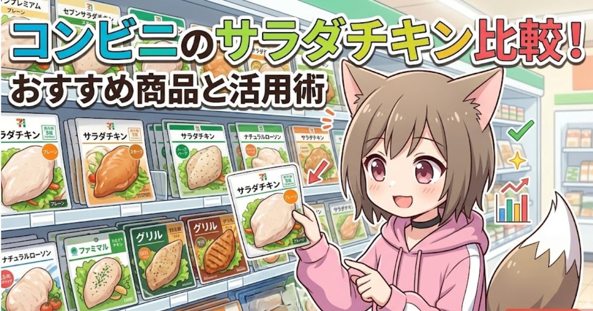 記事のアイキャッチ画像：コンビニでサラダチキンを比較・選択している女性キャラクターのイラスト