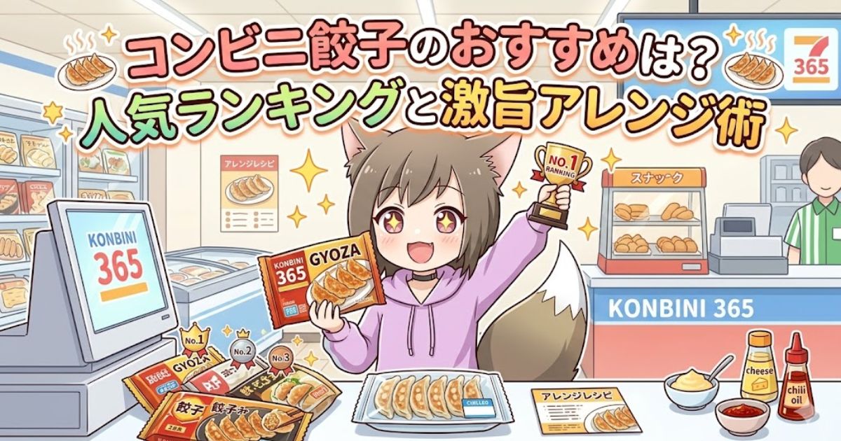 コンビニ餃子のおすすめ人気ランキングと激旨アレンジ術のアイキャッチ画像