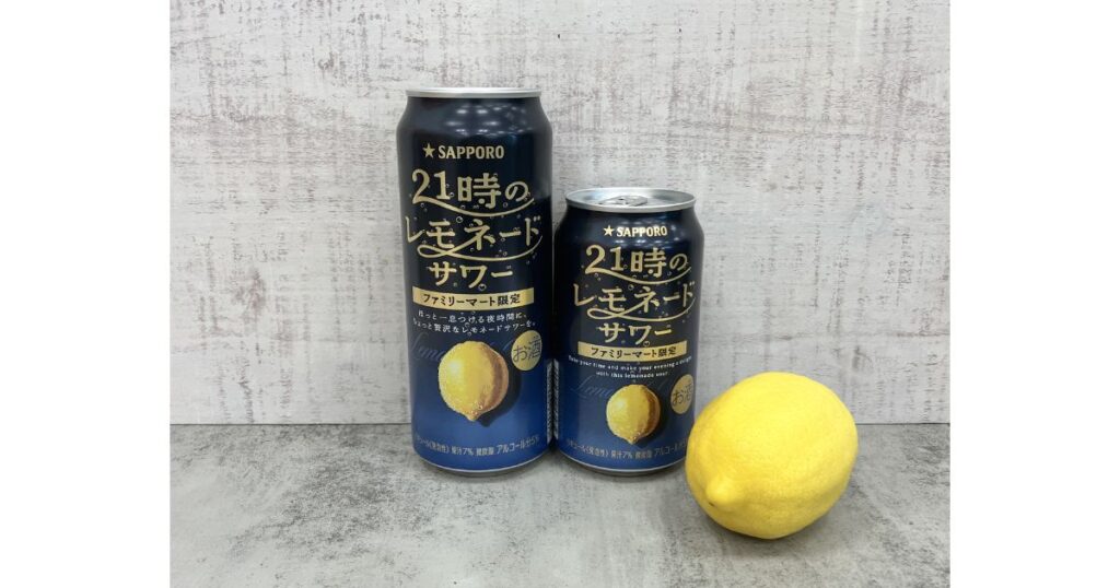 ファミリーマート限定「サッポロ 21時のレモネードサワー」の350ml缶と500ml缶