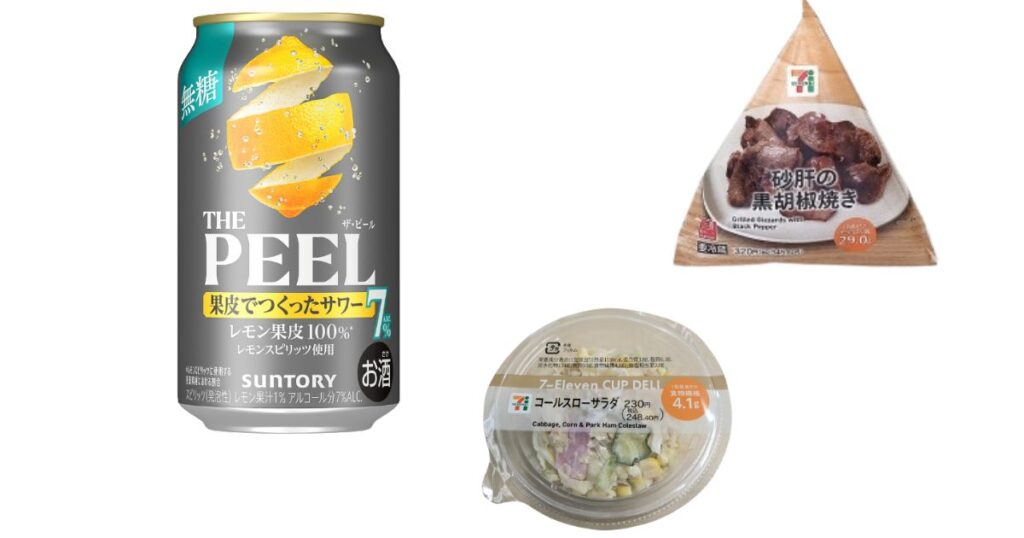 サントリー「THE PEEL レモン」とセブンイレブンの「砂肝の黒胡椒焼き」「コールスローサラダ」のせんべろセット組み合わせ例