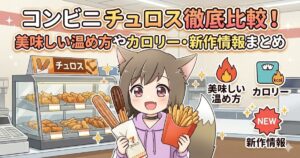 コンビニのチュロス徹底比較！美味しい温め方やカロリー・新作情報まとめのアイキャッチ画像