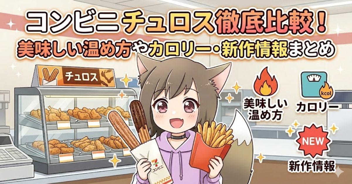 コンビニのチュロス徹底比較！美味しい温め方やカロリー・新作情報まとめのアイキャッチ画像