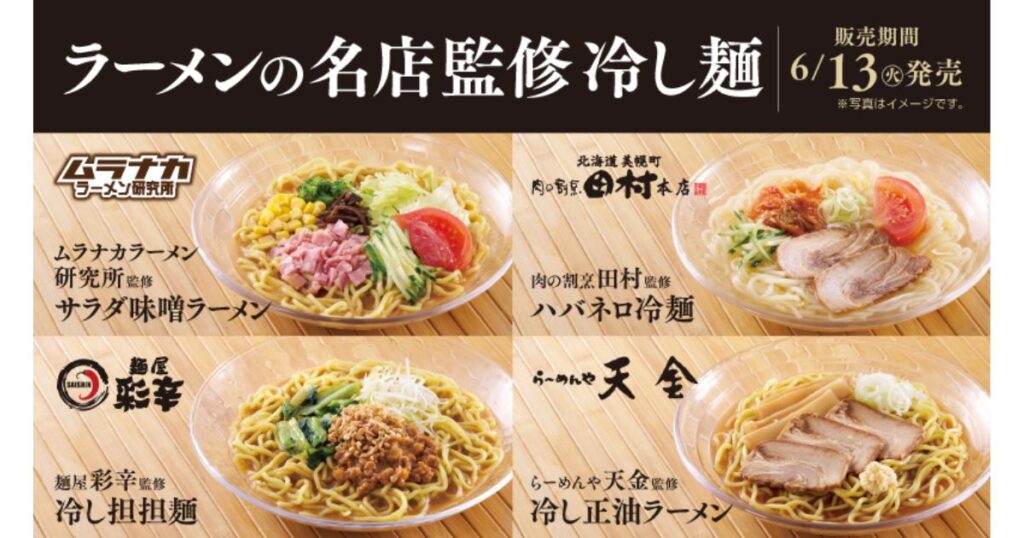 ラーメンの名店が監修した4種類の冷やし麺（サラダ味噌ラーメン、ハバネロ冷麺、冷し担々麺、冷し正油ラーメン）のラインナップを紹介するプロモーションバナー。
