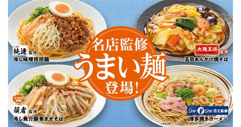 ファミリーマートの有名店監修うまい麺シリーズ（純連、大阪王将、頑者、ShinShin）のラインナップ画像