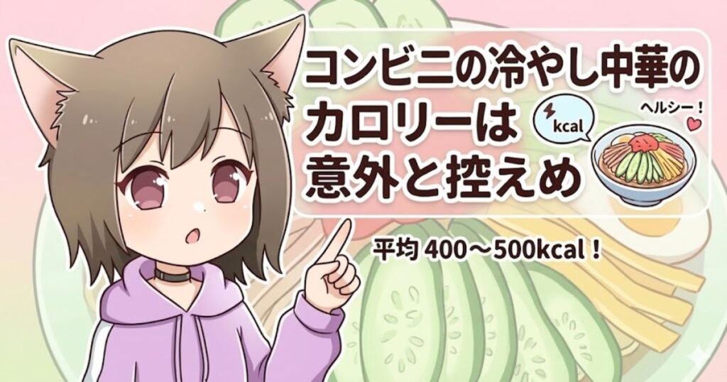 「コンビニの冷やし中華のカロリーは意外と控えめ 平均400〜500kcal！」と解説している女の子のイラスト
