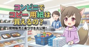 「コンビニでコピー用紙は買えるの？」のテキストとコンビニでコピー用紙を買う女の子のアイキャッチ画像