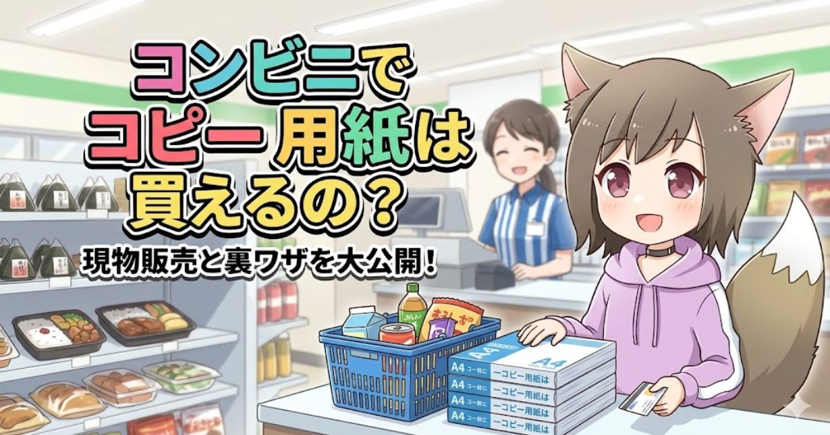 「コンビニでコピー用紙は買えるの？」のテキストとコンビニでコピー用紙を買う女の子のアイキャッチ画像