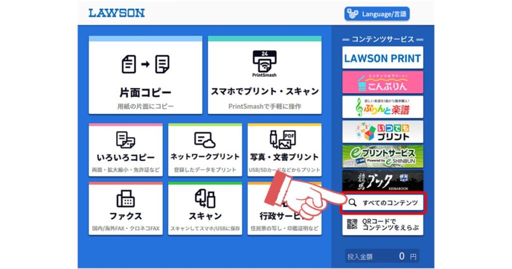 ローソンのマルチコピー機のタッチパネル画面。「すべてのコンテンツ」ボタンを選択する操作手順