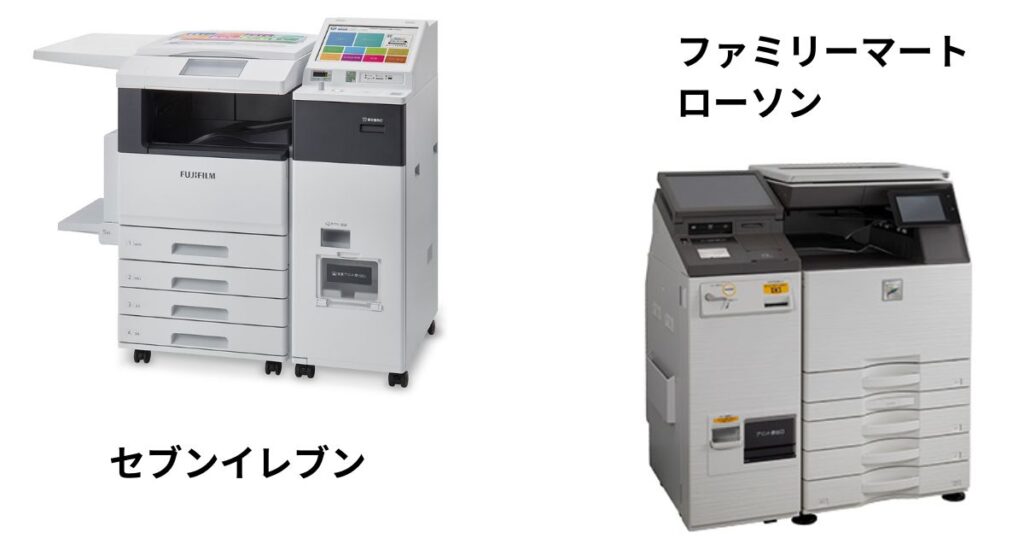 セブンイレブンの富士フイルム製マルチコピー機と、ファミリーマート・ローソンのシャープ製マルチコピー機の比較画像