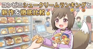 コンビニのレジで複数のシュークリームを抱えて笑顔を見せる獣耳の女の子のイラスト。「コンビニシュークリームランキングと新作を徹底比較」というタイトル文字と順位のメダルが描かれている。