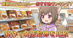 アイキャッチ画像：最新コンビニカレーおすすめランキング！新作・名店監修を比較の文字と、コンビニでカレーを手にする女の子のイラスト