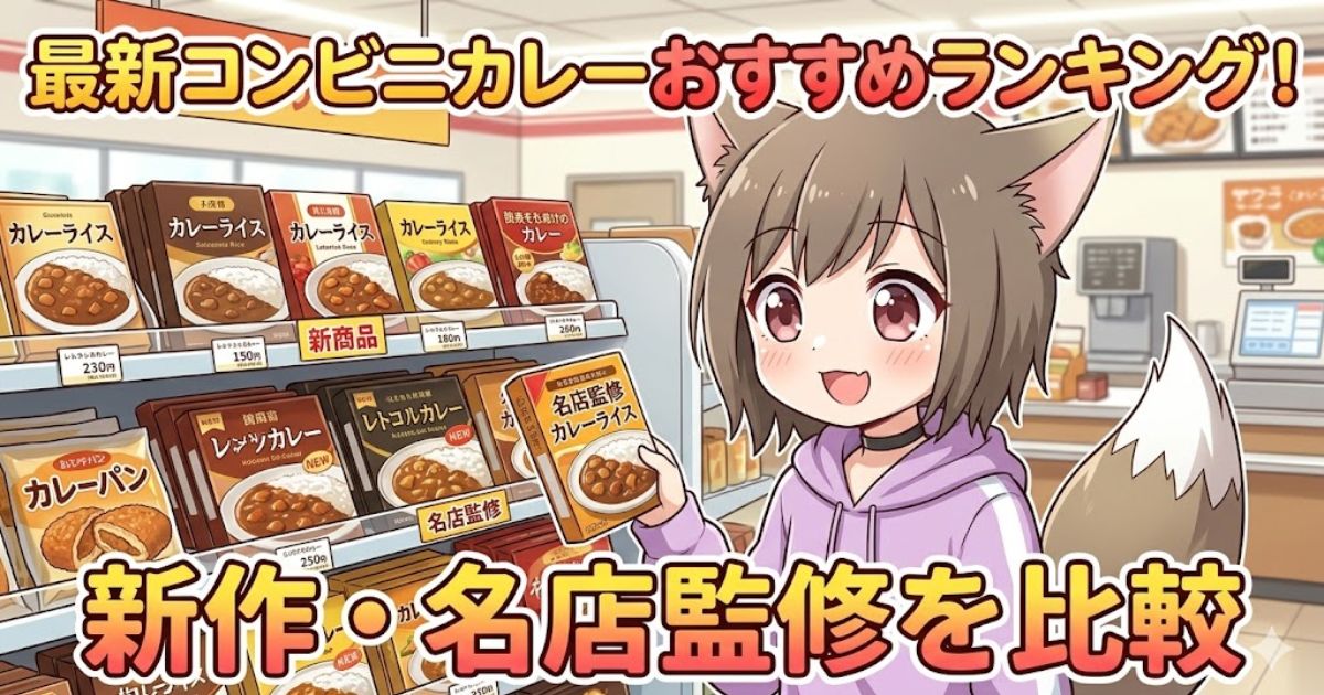 アイキャッチ画像：最新コンビニカレーおすすめランキング！新作・名店監修を比較の文字と、コンビニでカレーを手にする女の子のイラスト