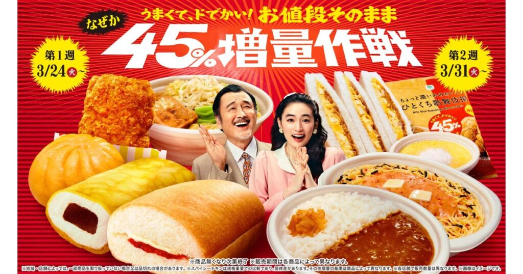 ファミリーマート『お値段そのまま45%増量作戦』のキャンペーン画像。増量されたカレーライスやパンなどが並んでいる