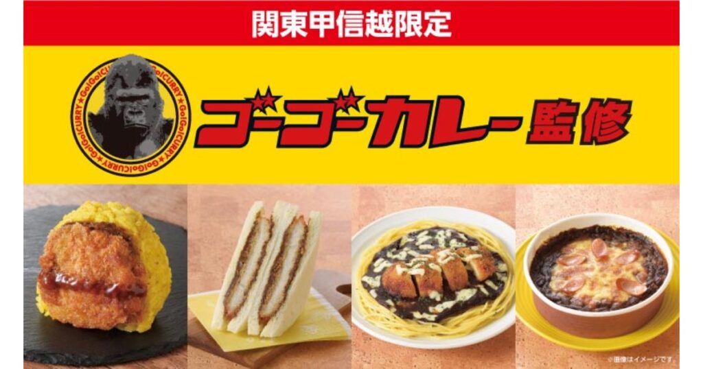ローソンの『ゴーゴーカレー監修』商品のキャンペーン画像。カツサンド、カツカレーおにぎり、カレーパスタ、カレードリアが並んでいる