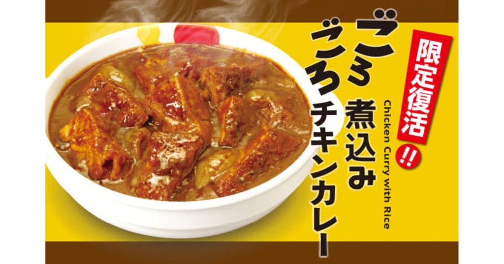 松屋の『ごろごろ煮込みチキンカレー（限定復活）』のポスター画像。大きなチキンがたっぷり入ったスパイシーなカレー