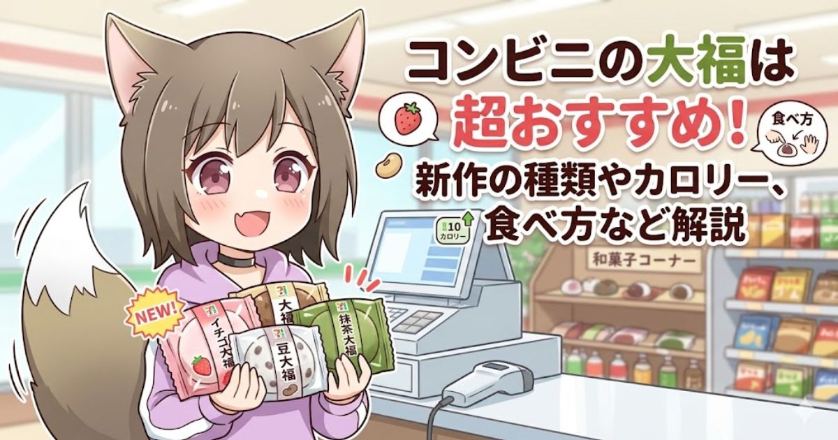 コンビニの和菓子コーナーで様々な大福を抱えて微笑む女の子と、「コンビニの大福は超おすすめ！」というタイトルテキスト