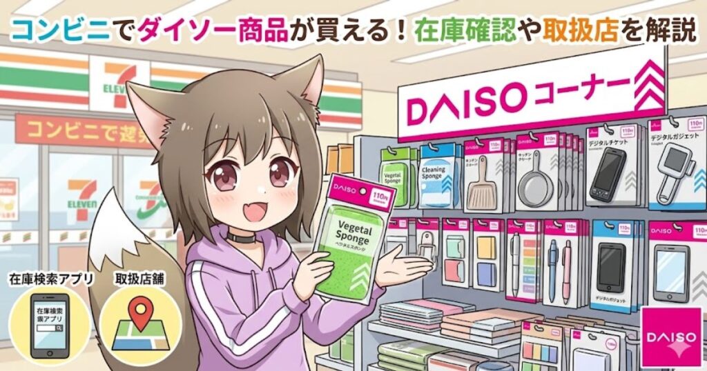 セブンイレブンのダイソーコーナーで商品を手にする女性のイラスト