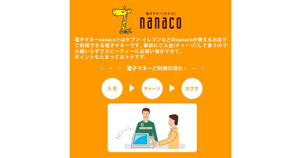 セブンイレブンのお買い物でポイントが貯まる電子マネーnanacoの利用手順