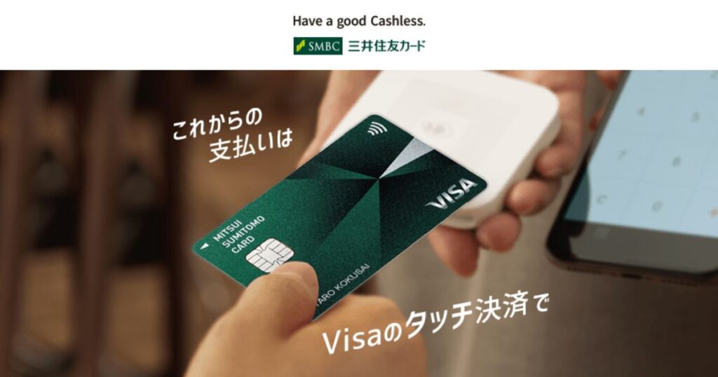コンビニの支払いで高還元率を狙える三井住友カードのVisaのタッチ決済