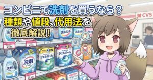 「コンビニで洗剤を買うなら？種類や値段、代用法を徹底解説！」のアイキャッチ画像。コンビニの洗剤売り場で商品を選ぶ女の子のイラスト