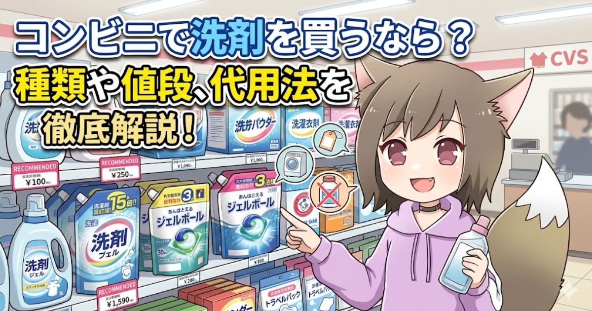 「コンビニで洗剤を買うなら？種類や値段、代用法を徹底解説！」のアイキャッチ画像。コンビニの洗剤売り場で商品を選ぶ女の子のイラスト