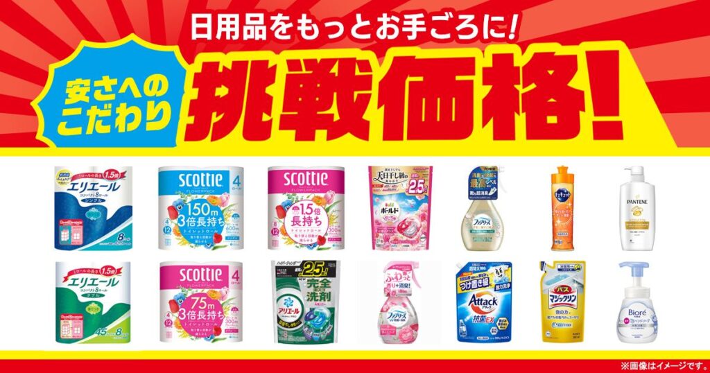 トイレットペーパーや衣類用・食器用洗剤など日用品の安さをアピールするファミリーマート「挑戦価格」の宣伝バナー