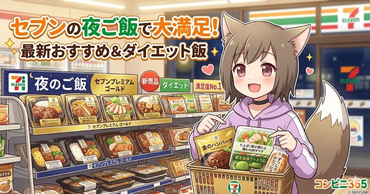 セブンイレブンで夜ご飯を選ぶ女性のイラストと「セブンの夜ご飯で大満足！最新おすすめ＆ダイエット飯」のタイトル文字