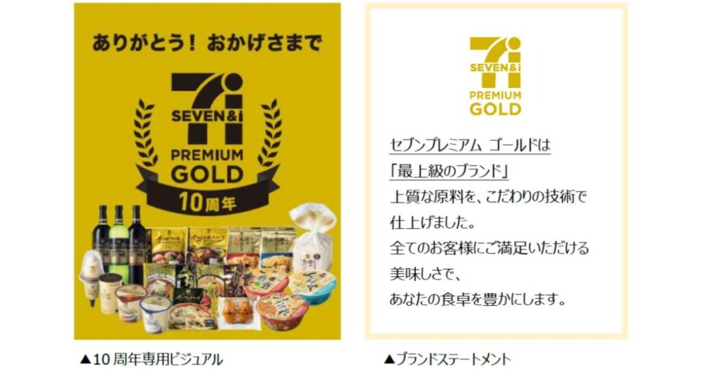セブンプレミアムゴールドの10周年専用ビジュアルとブランドステートメントの画像