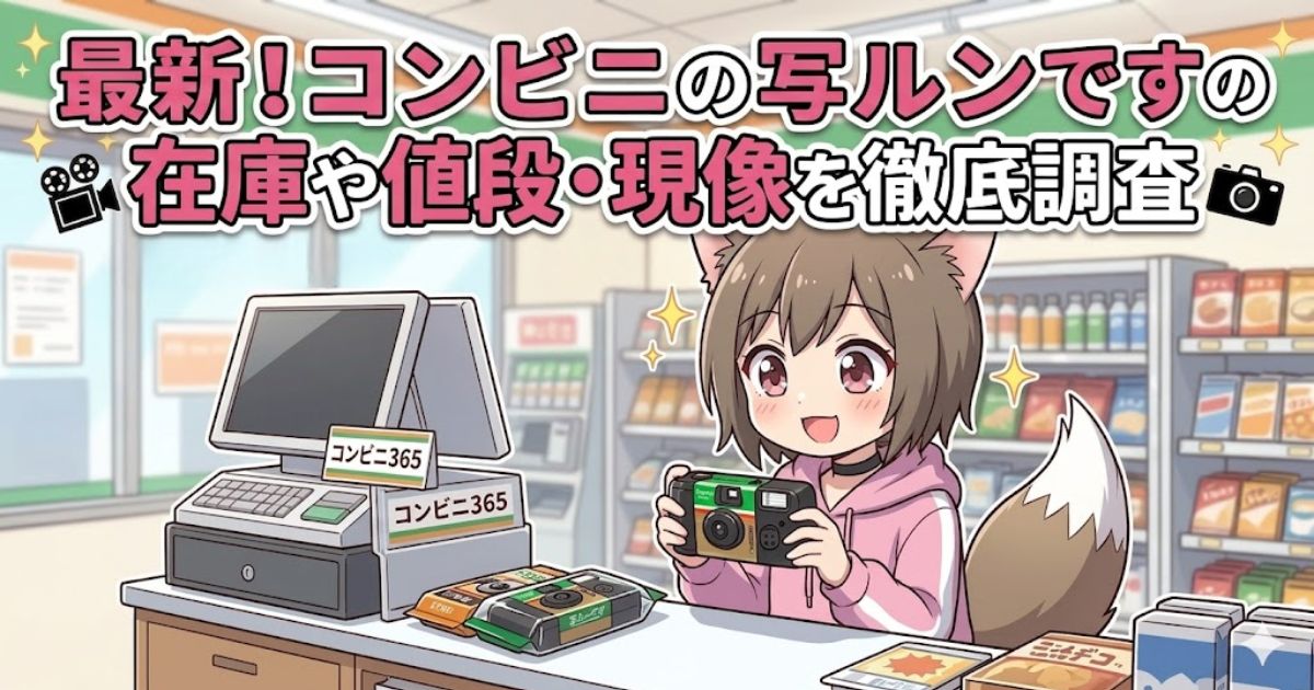 記事のアイキャッチ画像。コンビニのレジで写ルンですを持つキャラクターのイラストと「最新！コンビニの写ルンですの在庫や値段・現像を徹底調査」のテキスト