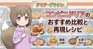 コンビニドリアのおすすめ比較と再現レシピのアイキャッチ画像