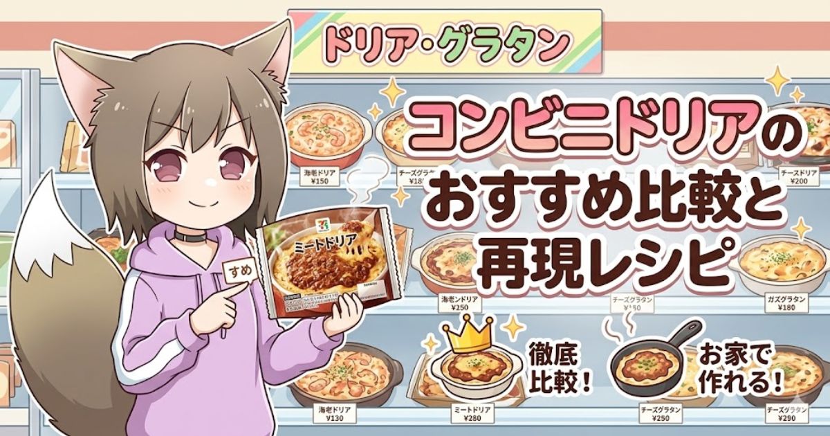 コンビニドリアのおすすめ比較と再現レシピのアイキャッチ画像