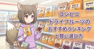 コンビニの棚の前でドライフルーツのパッケージを手に持つ女性キャラクターのイラストと「コンビニ ドライフルーツのおすすめランキングと賢い選び方」のタイトル画像