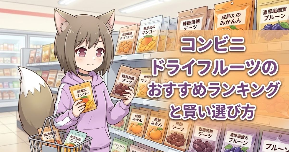 コンビニの棚の前でドライフルーツのパッケージを手に持つ女性キャラクターのイラストと「コンビニ ドライフルーツのおすすめランキングと賢い選び方」のタイトル画像