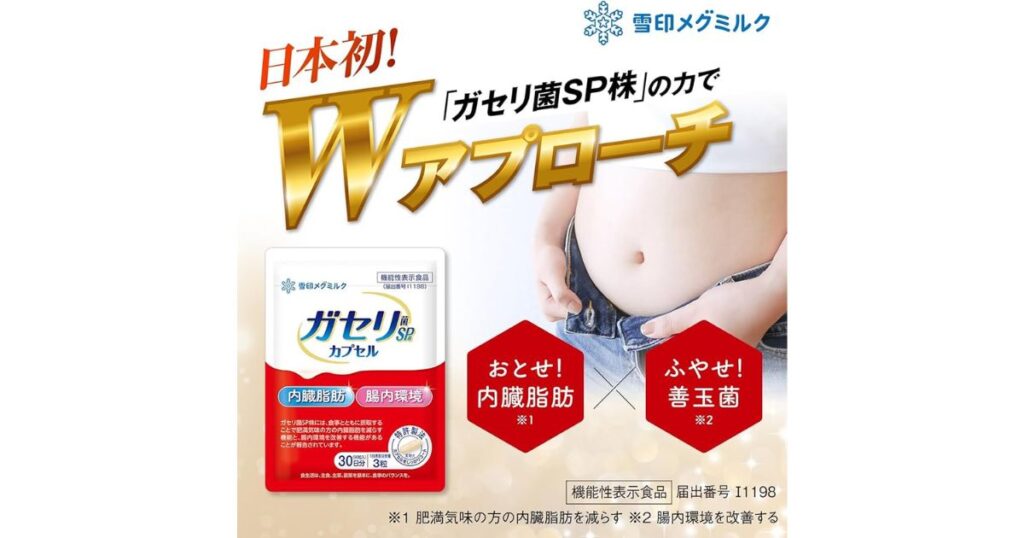 雪印メグミルク『ガセリ菌SP株』の広告。内臓脂肪を減らす機能を強調し、製品パッケージとお腹のイメージを配置した画像