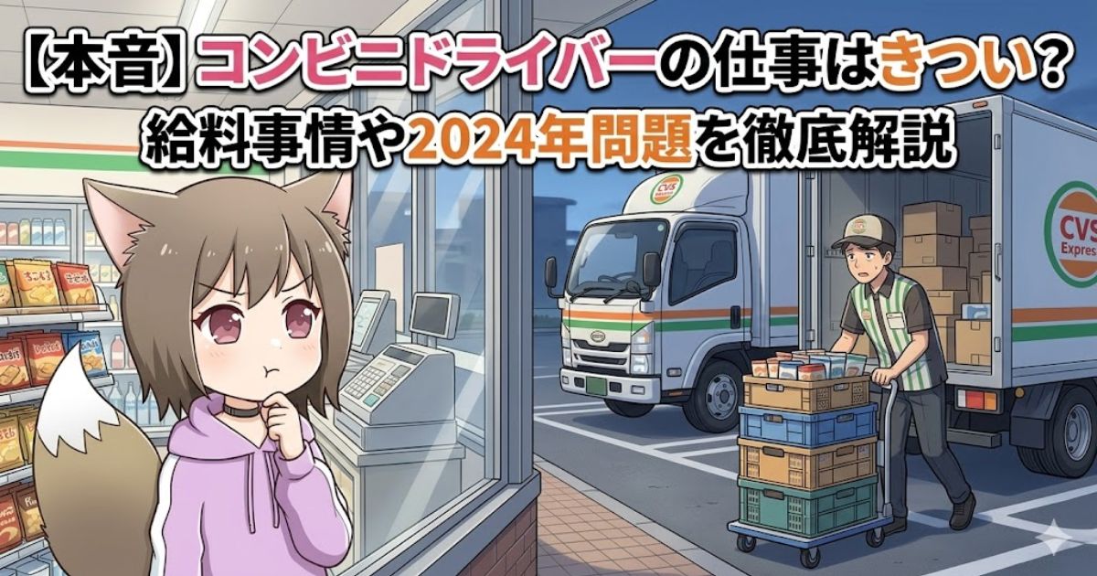【本音】コンビニドライバーの仕事はきつい？給料事情や2024年問題を徹底解説のアイキャッチ画像