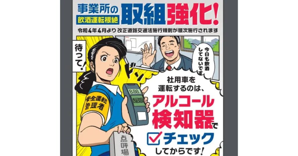 社用車運転前のアルコール検知器によるチェックを義務付ける安全運転啓発ポスター