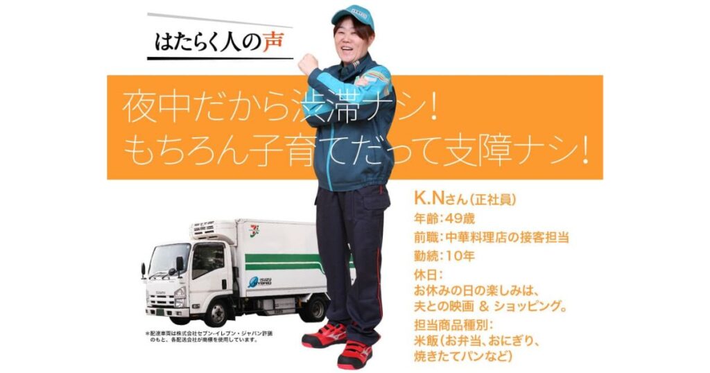 夜間のコンビニ配送で働く女性ドライバー（K.Nさん）のインタビューとプロフィール紹介