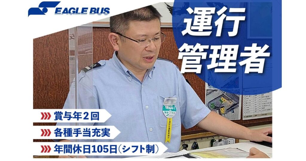 イーグルバス株式会社の運行管理者の男性と、賞与や休日などの待遇面のアピール