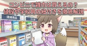 コンビニの雑巾事情（値段や学校用の紐付きの有無）を解説するアイキャッチ画像