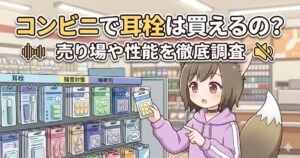 「コンビニで耳栓は買えるの？売り場や性能を徹底調査」のタイトル文字と、コンビニの陳列棚で耳栓を選ぶ女の子のイラスト