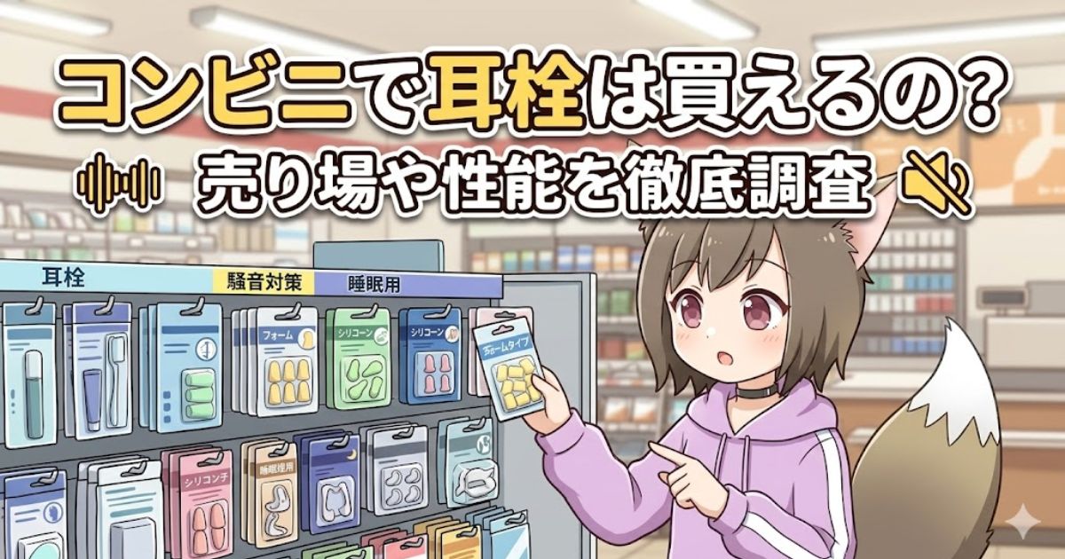 「コンビニで耳栓は買えるの？売り場や性能を徹底調査」のタイトル文字と、コンビニの陳列棚で耳栓を選ぶ女の子のイラスト