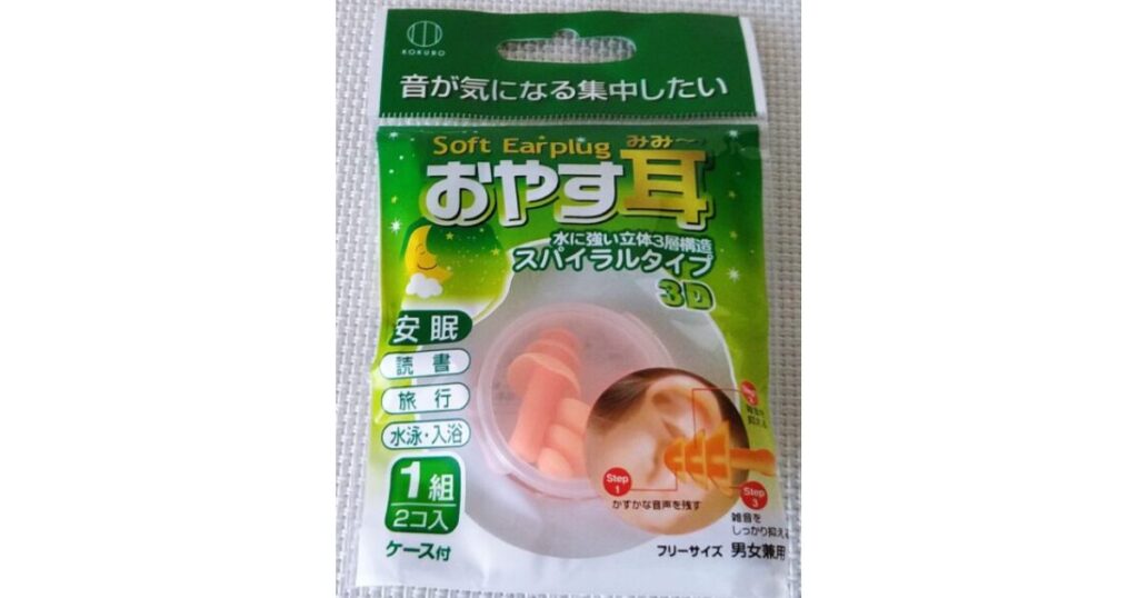 水に強い立体3層構造を採用したスパイラルタイプの耳栓「おやす耳」のパッケージ